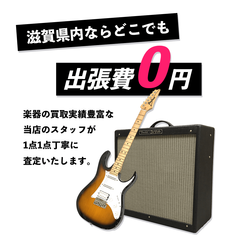 滋賀県内ならどこでも出張費0円