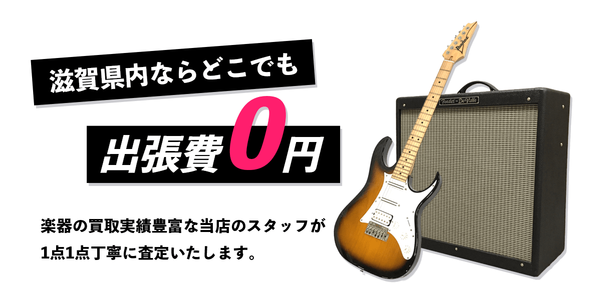 滋賀県内ならどこでも出張費0円