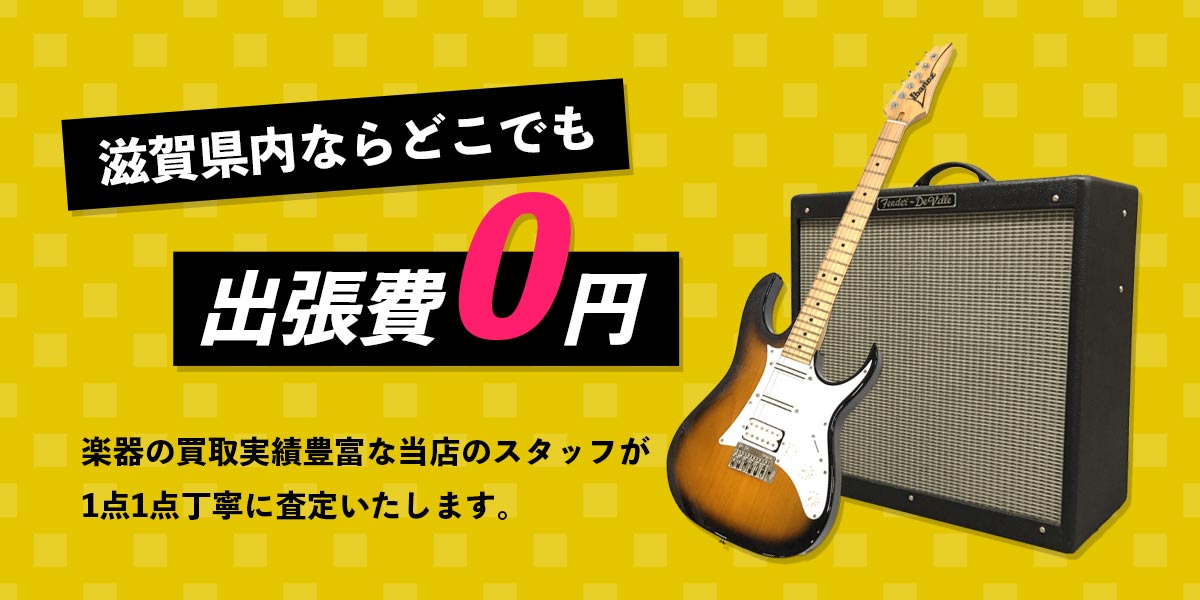 滋賀県内ならどこでも出張費0円